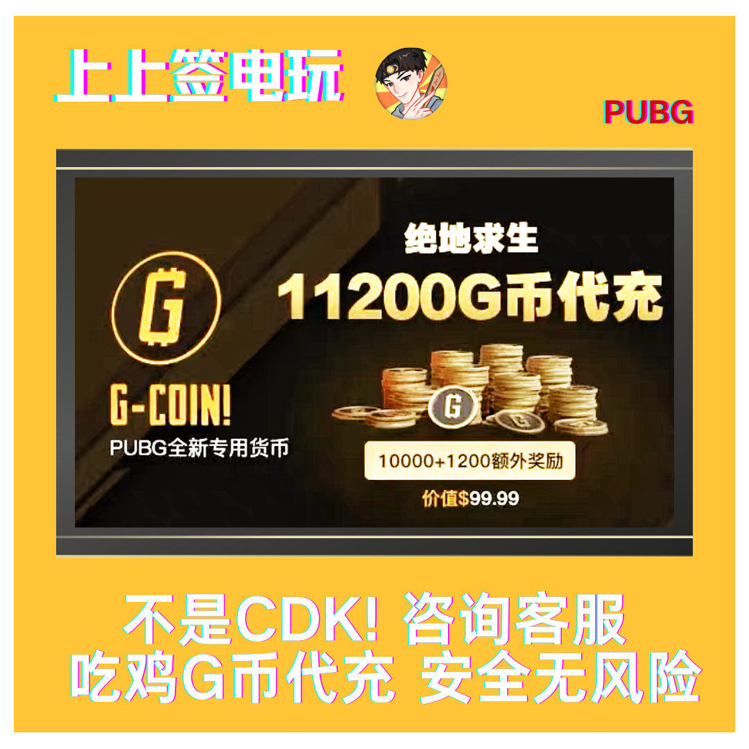 绝地求生5500G币快充11200G币PUBG西班牙美区欧区steam美金代充值