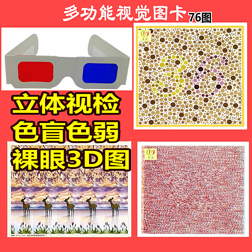 视觉图卡3d  弱视儿童3d立体视训练色盲检画益智卡 送红蓝眼镜