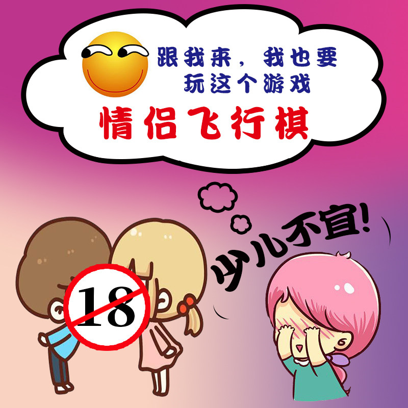 飞行棋双人情侣版大富翁情趣恋爱神器成人跳跳棋互动玩具h游戏污