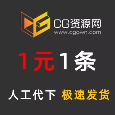 CG资源网 CG资源网会员 资源代下 人工代下1元1条AE模版pr模版等