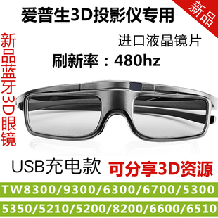 快门式3D眼镜蓝牙适用爱普生4K投影仪TW7000/5700TX/9400/TZ3000