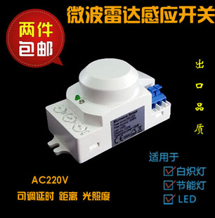 微波雷达感应开关人体感应灯感应器可调时间距离220V12V24V110V