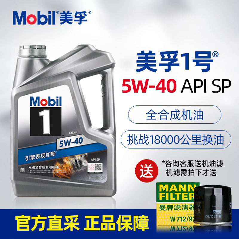 美孚一号全合成机油5w40 4l sp级银美孚1号汽车发动机润滑油正品