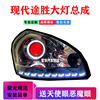 現代途勝大燈總成改激光透鏡led天使眼惡魔眼氙氣燈矩陣LED大燈 現代途勝大燈總成改激光透鏡led天使眼惡魔眼氙氣燈矩陣LED大燈