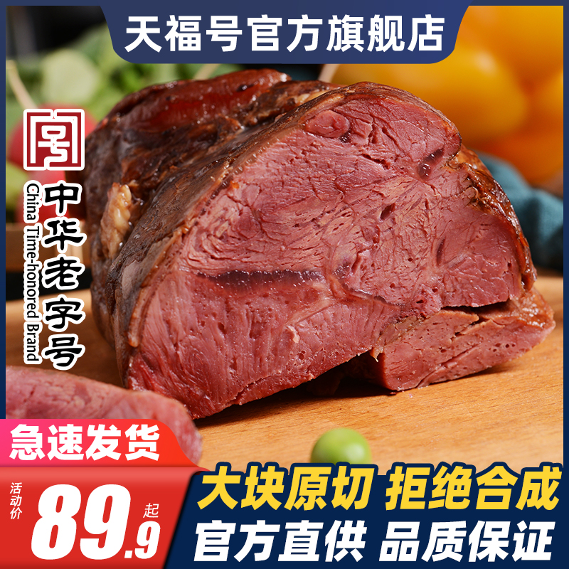 天福号酱牛肉即食卤牛肉熟食真空五香