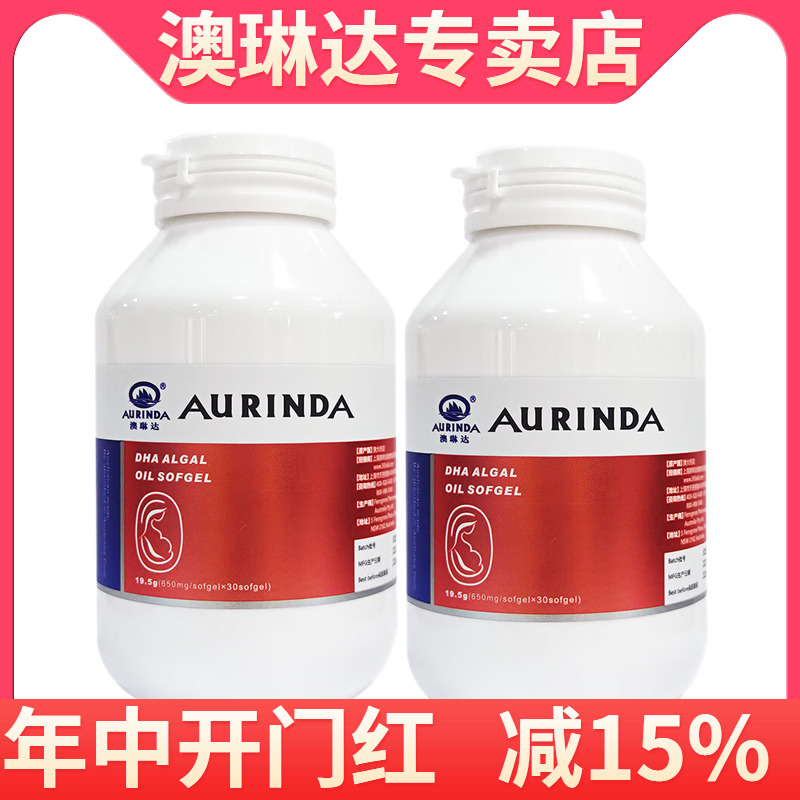 aurinda澳琳达DHA藻油650mg*30粒*2瓶DHA澳洲原装进口