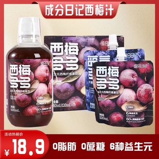 成分日记西梅汁西梅多多益生元大餐后的救星纤维果汁饮料120ml/袋