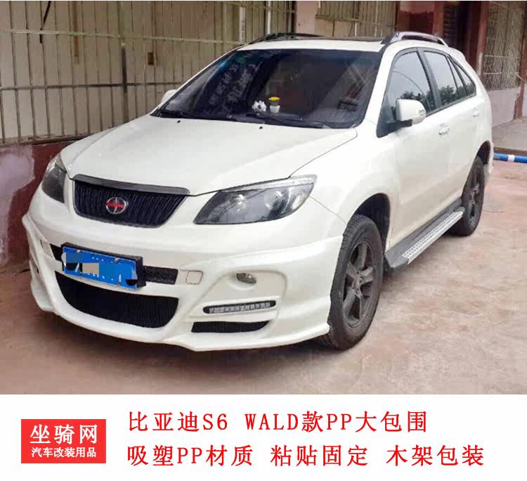 比亚迪s6大包围s6改装wald款大包围pp材质s6前杠s6后杠侧裙中尾翼