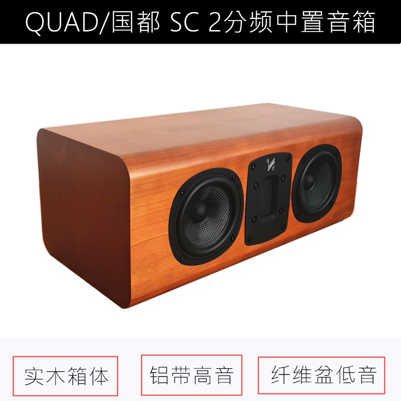 库存全新QUAD/国都双4寸中置音