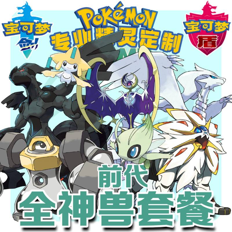 switch口袋妖怪宝可梦剑盾精灵6V闪光满努力home前代神兽套餐|ruв категории видеоигры/аксессуары/игра/Введение, игры, программное обеспечение платформа, 任天堂 eshop - от Buy2taobao.com для оказания профессиональной услуги покупки агента Taobao