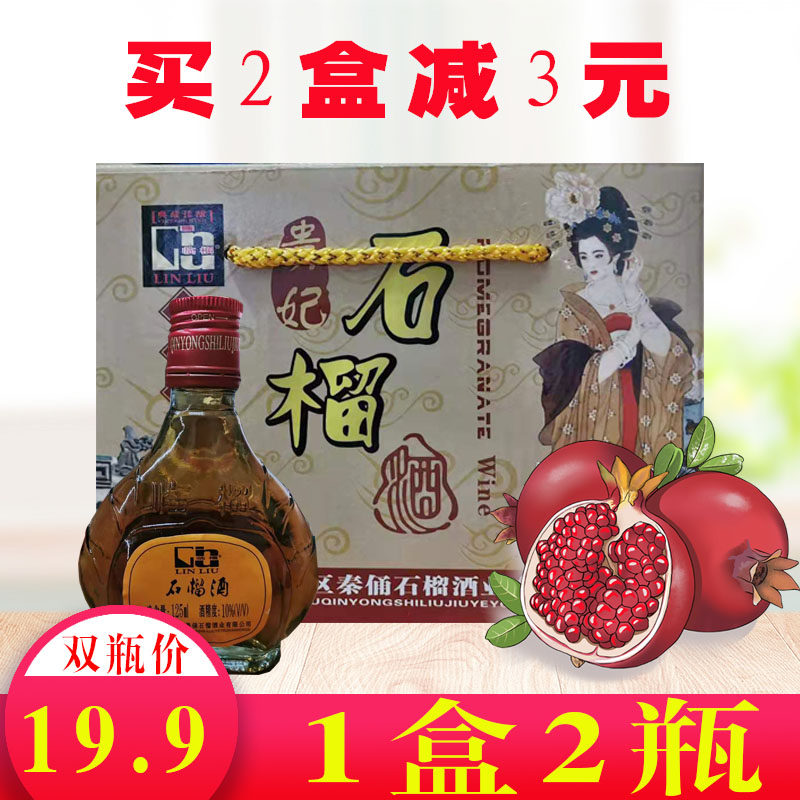 陕西特产临潼石榴酒礼盒瓶装 西安贵妃石榴酒全汁原浆发酵2盒包邮