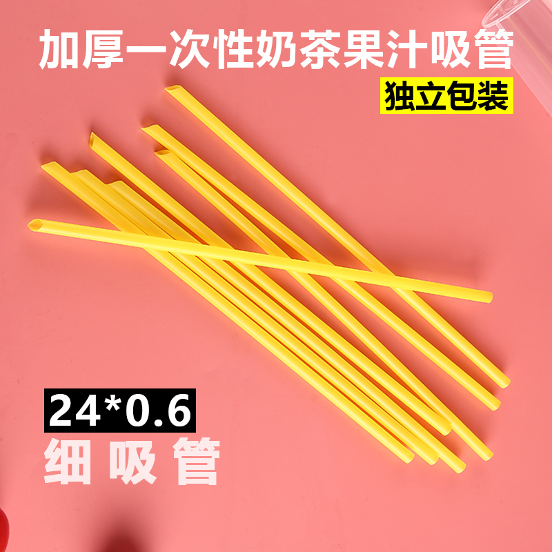 19cm21cm23黄色细吸管果汁吸管饮料奶茶豆浆一次性吸管独立包装