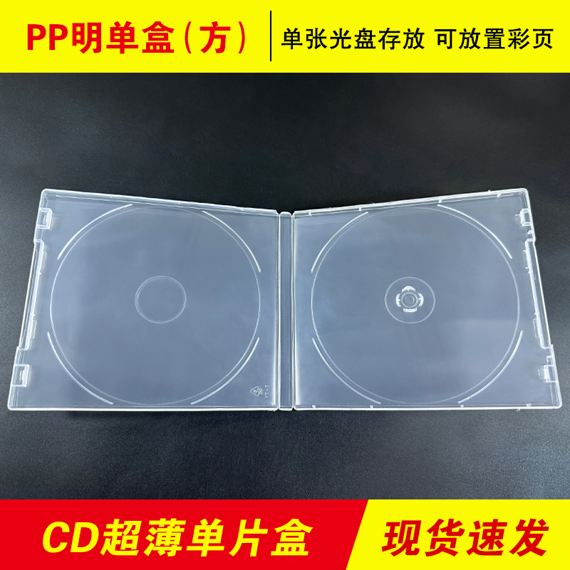 光盘盒单片装方形CD盒DVD盒透明方形光碟盒覆膜盒子可DIY放置插页