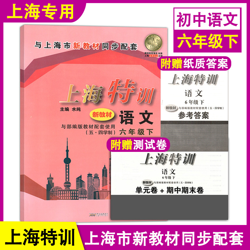 上海特训 语文人教版 六年级下册/6年级第二学期 附送答案 上海新版教材五四学制同步配套教辅附赠单元期中期末卷上海特训六年级下