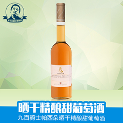 【WINE100金奖】意大利原瓶九百骑士帕西朵晒干精酿甜葡萄酒500ML