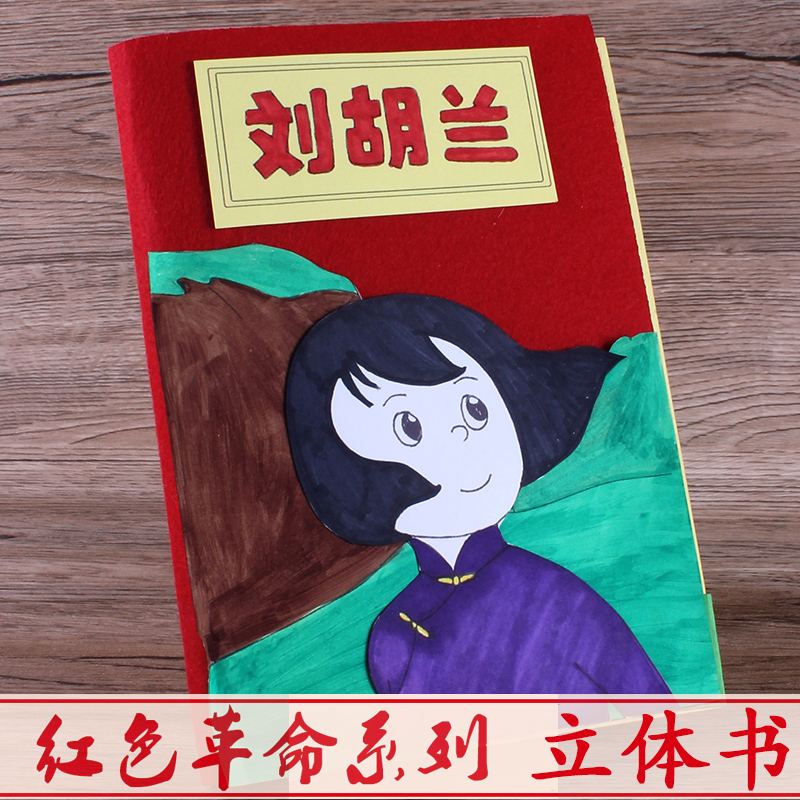 红色革命刘胡兰立体书diy自制绘本半成品儿童祖国手工制作材料包