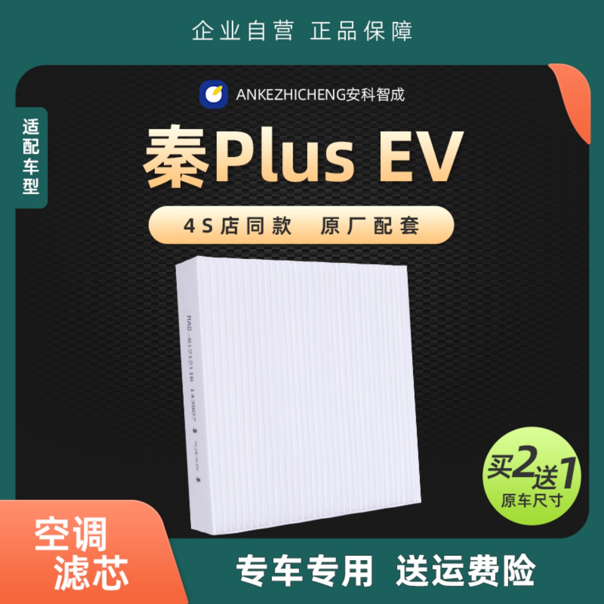 适配比亚迪秦 PLUS EV空调滤芯原厂配套冷气格空滤滤网白色大风量