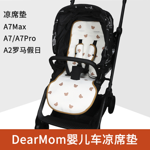 适用DearMom A2罗马假日双向婴儿推车凉席坐垫A7宝宝伞车夏季通用