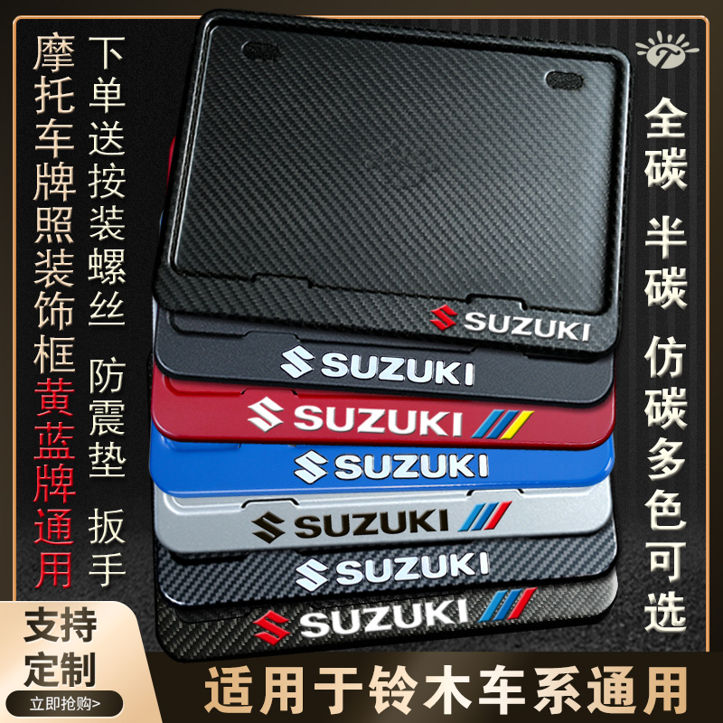 适用SUZUKI铃木摩托车牌照框 车牌架 新交规踏板车加厚后车牌照架在类目 摩托车/装备/配件, 摩托车装饰养护, 摩托车牌照架中 - 来自Buy2taobao.com提供专业的淘宝代购服务