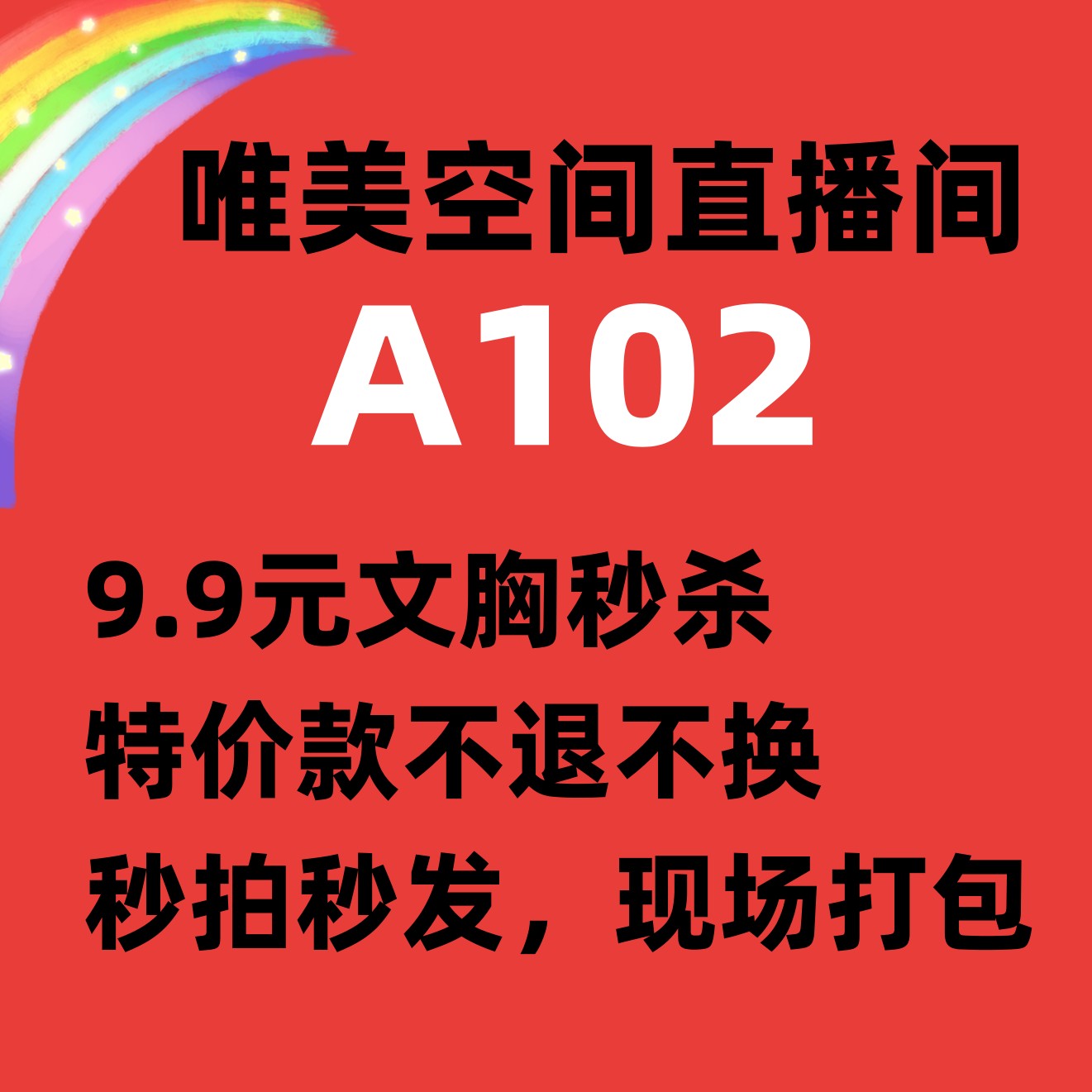 直播间A102专享文胸9.9元秒杀特价不退不换，喜欢直播间截图