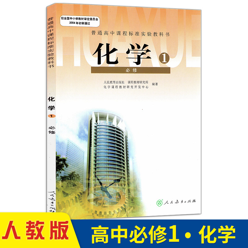 2019人教版高中必修一化学课本教材教科书 高中化学必修1 高一必修一