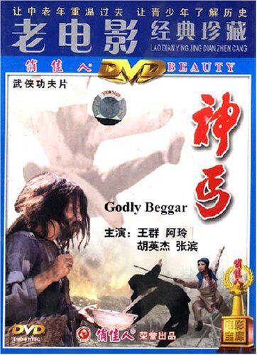 正版俏佳人老电影武打碟片武侠功夫片神丐dvd视频光盘王群 阿玲