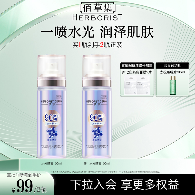 【直播间专享】佰草集典萃酵母水光瓶100ml*2保湿修护屏障舒缓