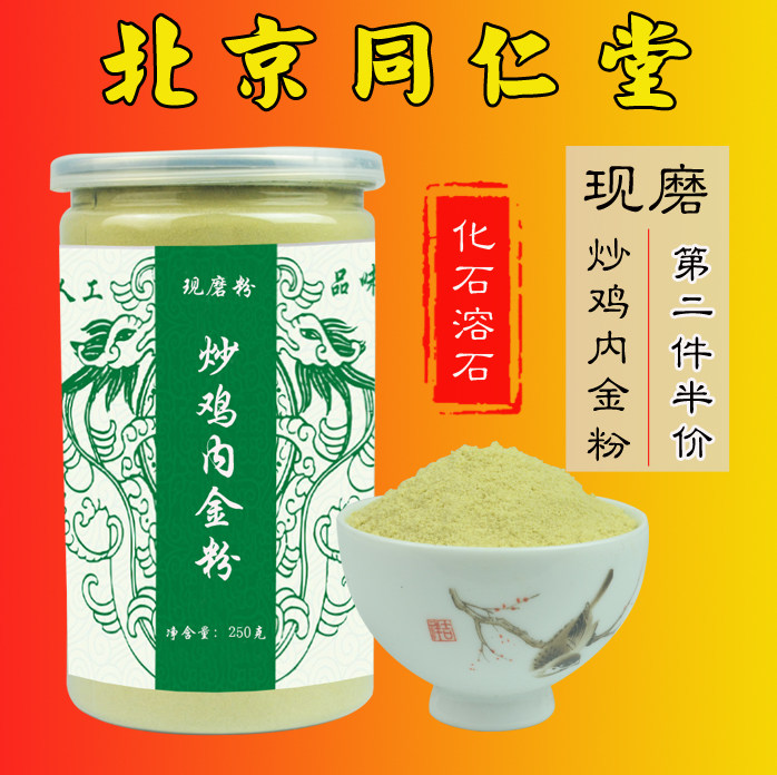 北京同仁堂原料鸡内金粉炒鸡内金粉小儿炒熟粉末消积粉拍2发500克