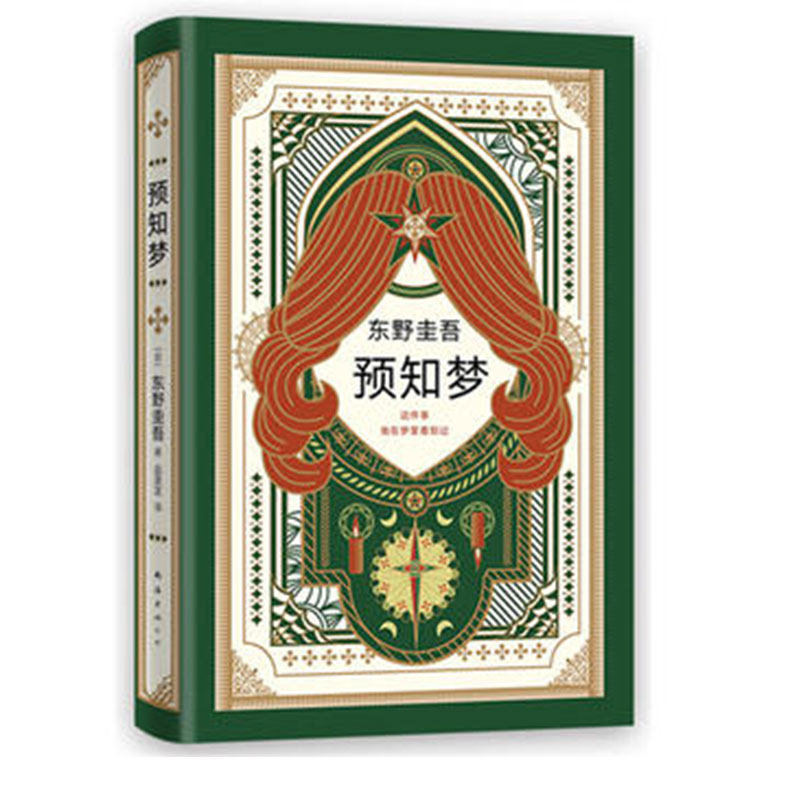 预知梦日东野圭吾著推理杰作从未有过的梦境小说嫌疑人x的献身系列作