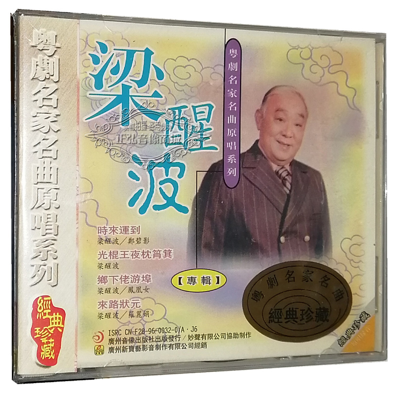 正版粤剧cd碟 梁醒波 粤剧名家原唱系列粤曲cd时来运到来路状元