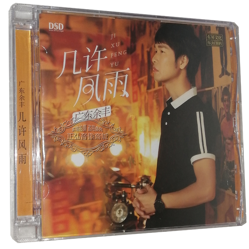 正版发烧CD碟 广东余丰 几许风雨 DSD 1CD笑看风云 男声 情歌王子