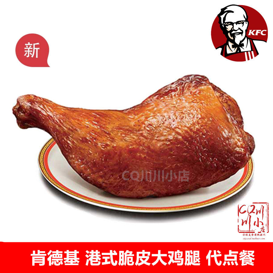 kfc肯德基优惠券代金券港式脆皮大鸡腿套餐香辣鸡翅兑换券代点餐