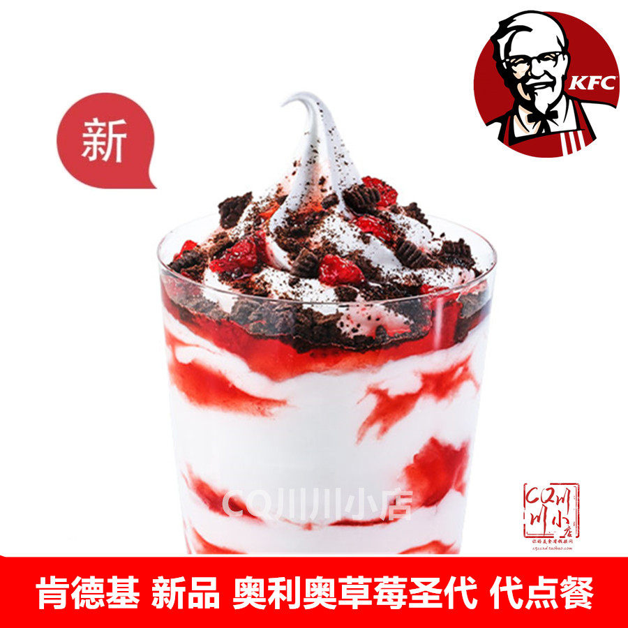 kfc肯德基优惠券代金券奥利奥草莓圣代黑糖珍珠酱冰淇淋花筒圣代