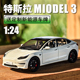 1:24特斯拉model3车模合金仿真Y汽车模型收藏车内摆件男孩玩具车