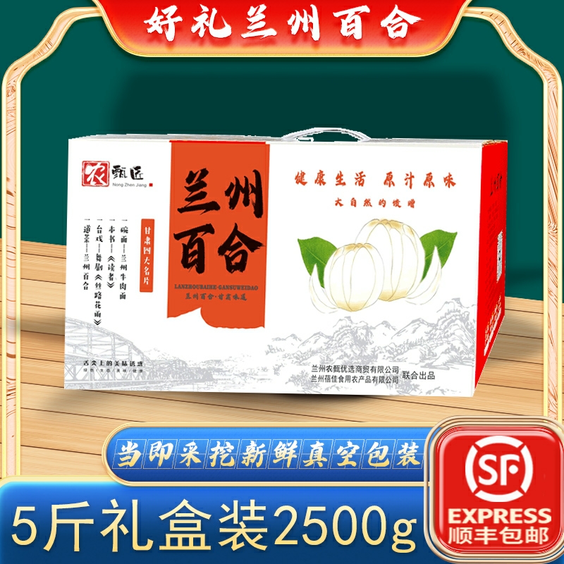 兰州百合新鲜食用甜九年生甘肃特产级两头皇5斤礼盒过年送长辈礼