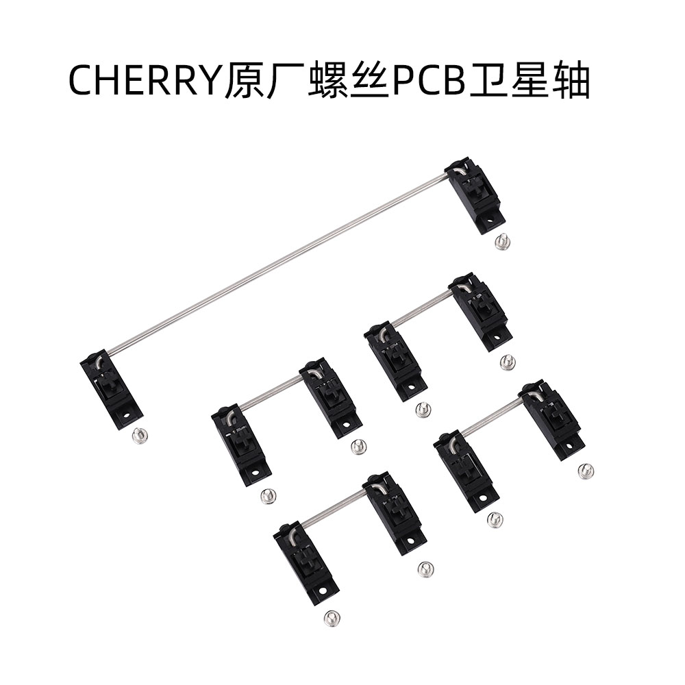 cherry樱桃原厂螺丝PCB卫星轴 类gmk卫星轴 客制机械键盘大键配件