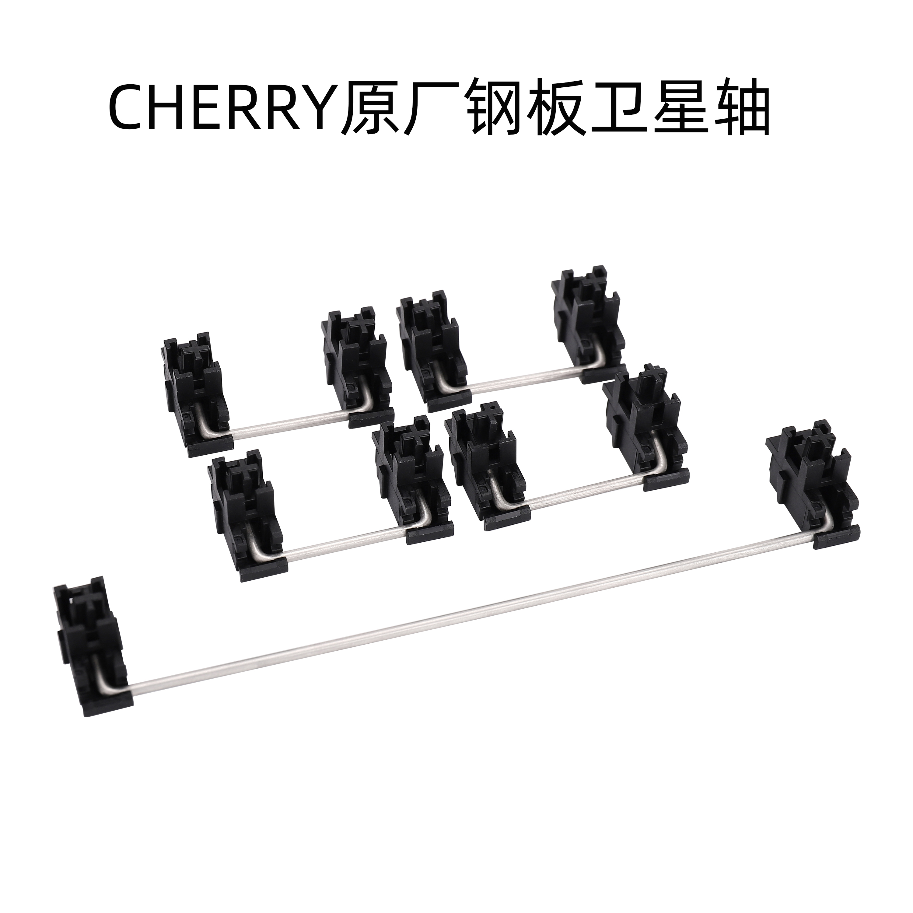 Cherry樱桃原厂钢板卫星轴机械键盘plate stabilizer 2U 6.25U