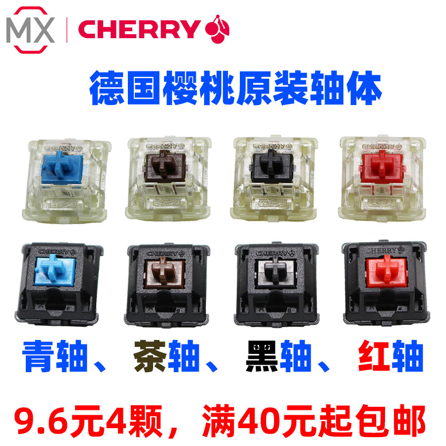 cherry德国樱桃机械键盘轴体开关rgb青轴红轴茶轴黑轴白银轴换轴