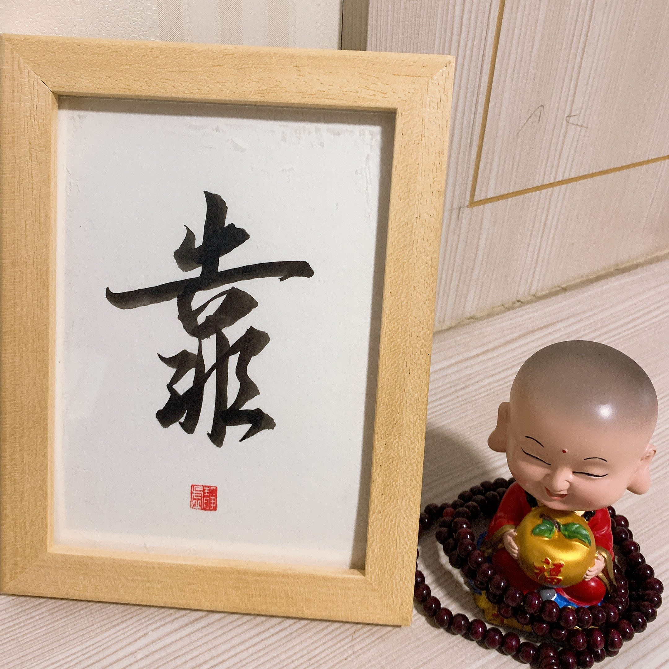 搞笑搞怪手写真迹毛笔书法作品摆台摆件家居玄关书法