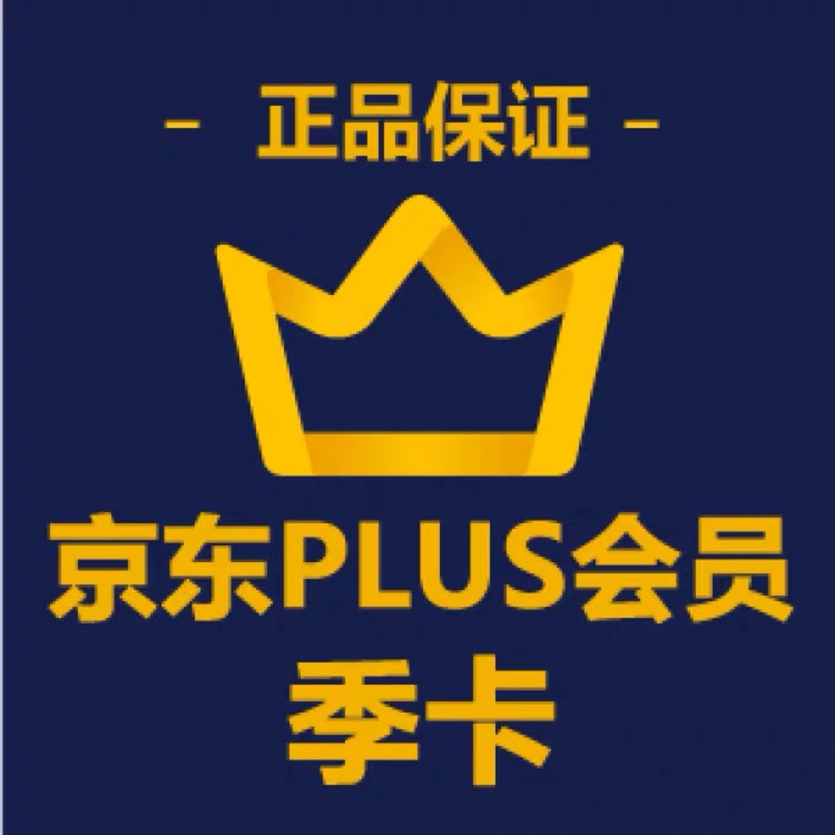 京东plus会员季卡90天京典卡京东plus会员3个月非直充续费兑换码
