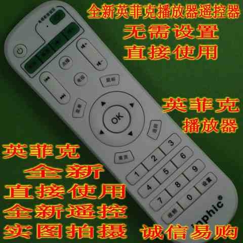 英菲克i7遥控器原装