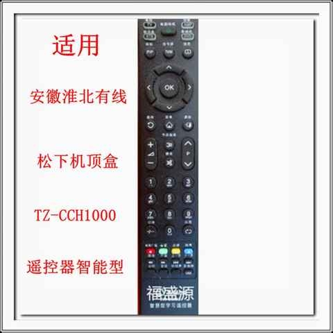 适用安徽淮北有线Panasonic松下机顶盒TZ-CCH1000代用遥控器全新