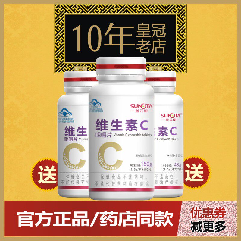 发164粒善元堂牌维生素c咀嚼片100粒vc成人中老年男女健康搭配ve