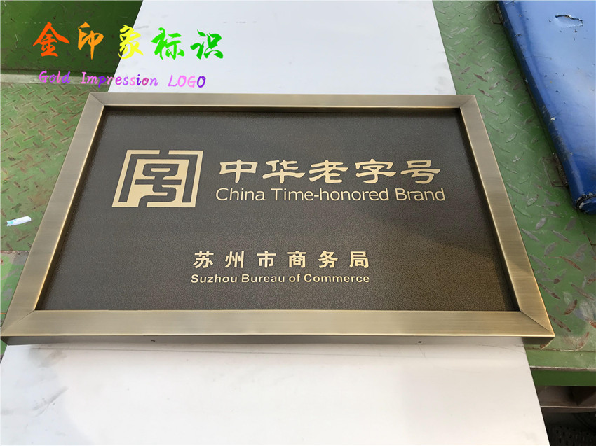 一折公司门牌铜牌定制