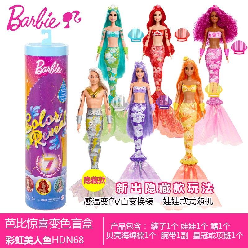 Barbie芭比娃娃惊喜变色盲盒彩虹美人鱼水溶变装过家家玩具HDN68