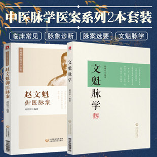 文魁脉学+赵文魁御医脉案 2本套装 文魁脉案选要 文魁脉诊八纲 宫廷外部脉案 宫廷内部脉案 中医脉学 中医医学书籍