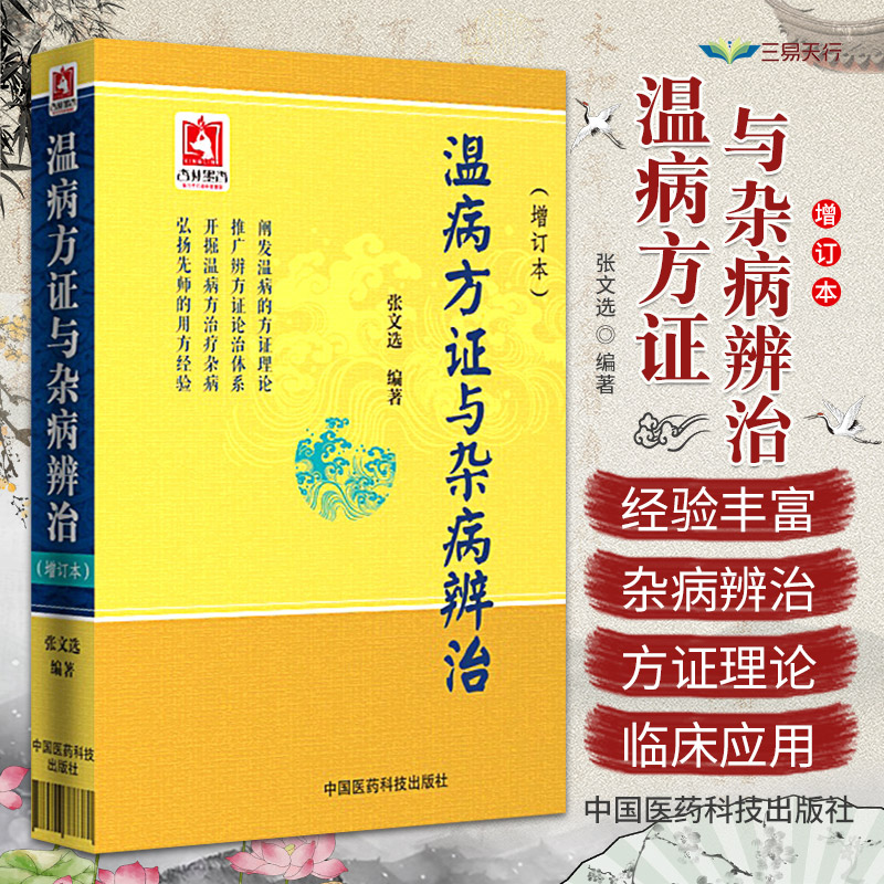 温病方证与杂病辨治张文选中医温病学