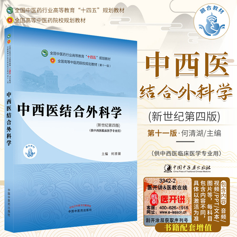 中西医结合外科学 全国中医药行业高等教育十四五规划教材 新世纪第四版 何清湖 主编 中医书籍 中国中医药出版社 9787513268905