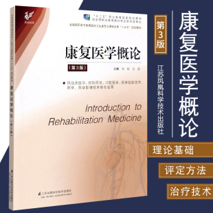 康复医学概论 供临床医学预防医学口腔医学医学检验技术药学医学影像技术等专业用第3版 章稼主编 9787571311568 江苏凤凰科学技术