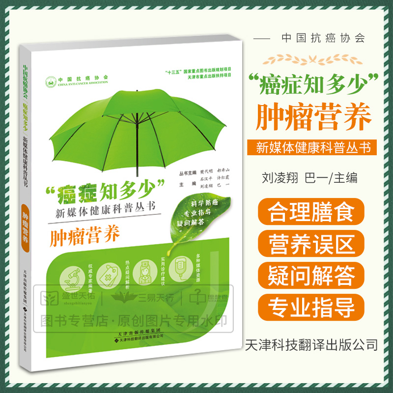 肿瘤营养 癌症知多少 新媒体健康科普丛书 十三五重点图书出版规划项目 天津出版扶持项目 刘凌翔 巴一 天津科技翻译出版公司